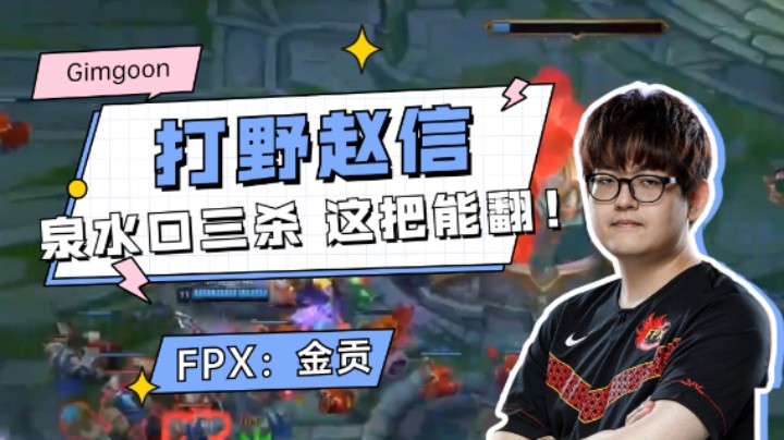 金贡泉水口极限三杀！直呼：这把能翻！然而...