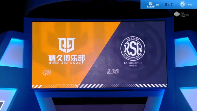 2021S联赛秋季赛常规赛10月21Q9 vs RSG第二局