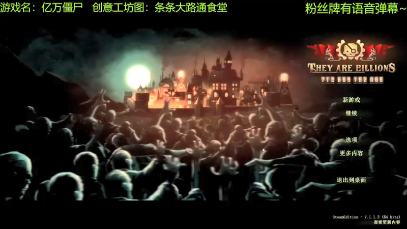 【2021-10-20 10点场】啊咿悠：亿万僵尸 条条大路通食堂