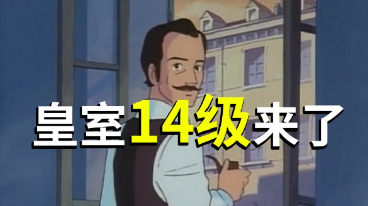 皇室战争：皇室14本