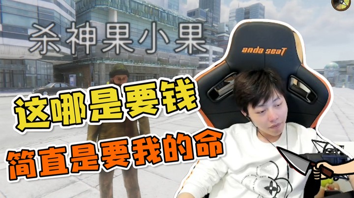 乞丐模拟器(下)：果小果找我要的不是钱，而是命