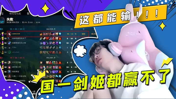 这都输了！国一剑姬都赢不了