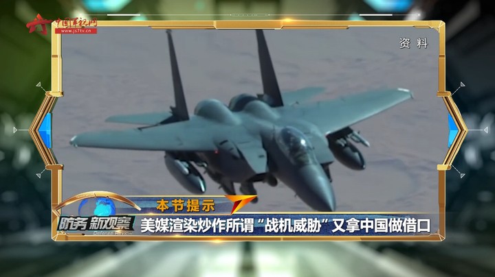美媒渲染炒作所谓“战机威胁”又拿中国做借口