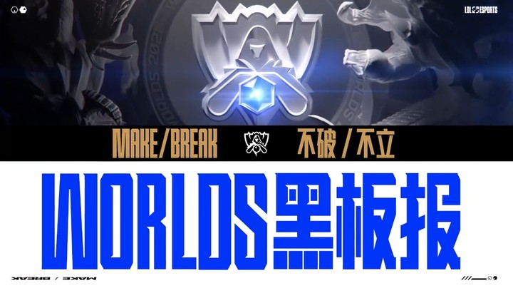 2021全球总决赛黑板报-06 LPL的两大问题