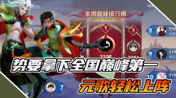 【枷锁】元歌轻松上阵，势必拿下全国巅峰第一！