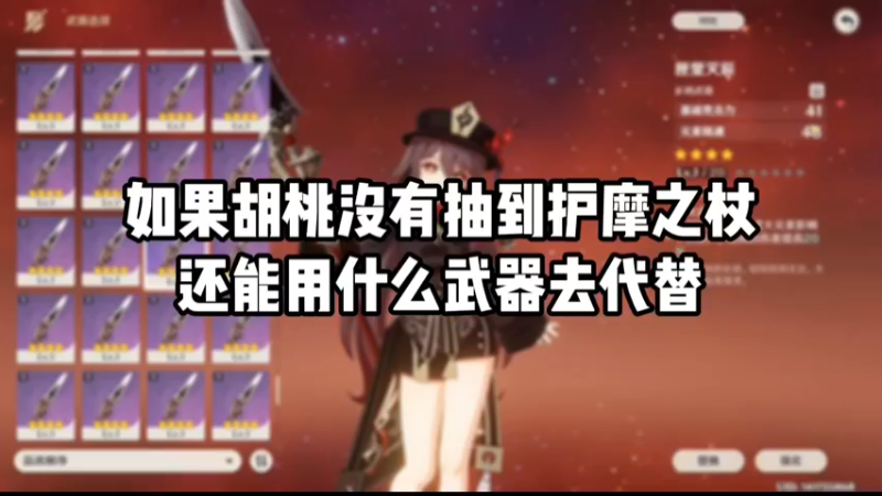 【原神】如果胡桃没有抽到护摩之杖还能用什么武器去代替