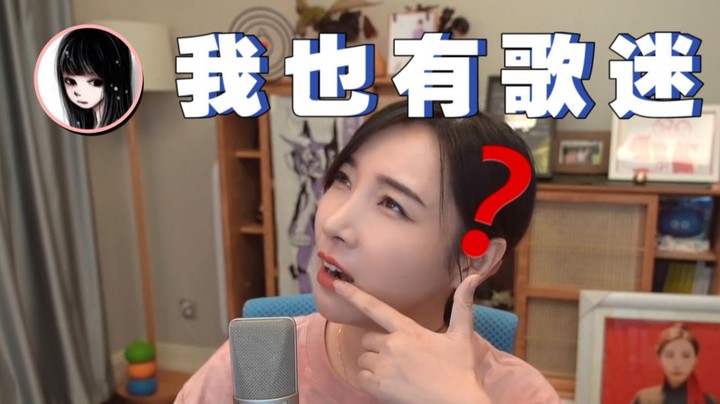 【女流】台下这位歌迷不要太激动