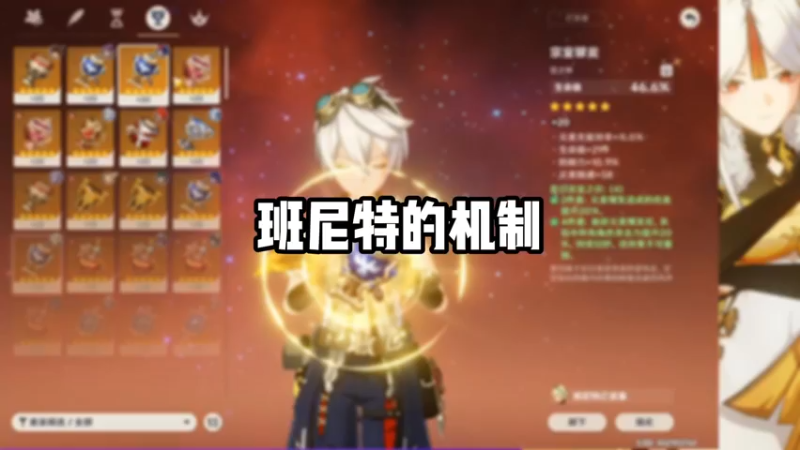【原神】班尼特的机制
