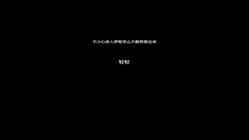轻轻不亲亲发布了一个斗鱼视频2021-10-22
