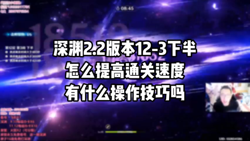 【原神】深渊2.2版本12-3下半怎么提高通关速度有什么操作技巧吗