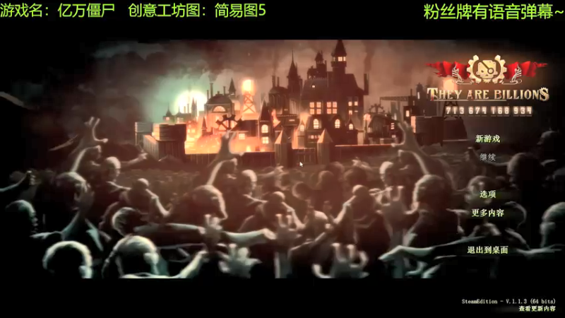 【2021-10-21 10点场】啊咿悠：亿万僵尸  简易图