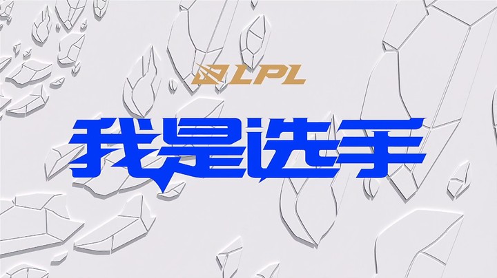 我是选手：电闪雷鸣，风暴来临