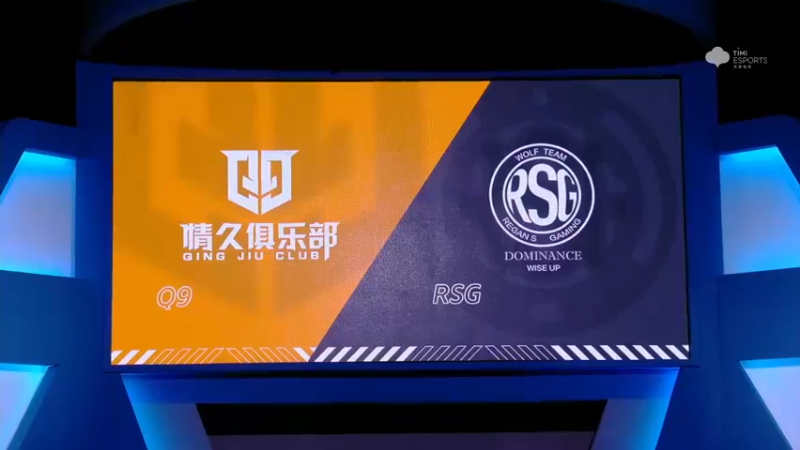 2021S联赛秋季赛常规赛10月21Q9 vs RSG第一局
