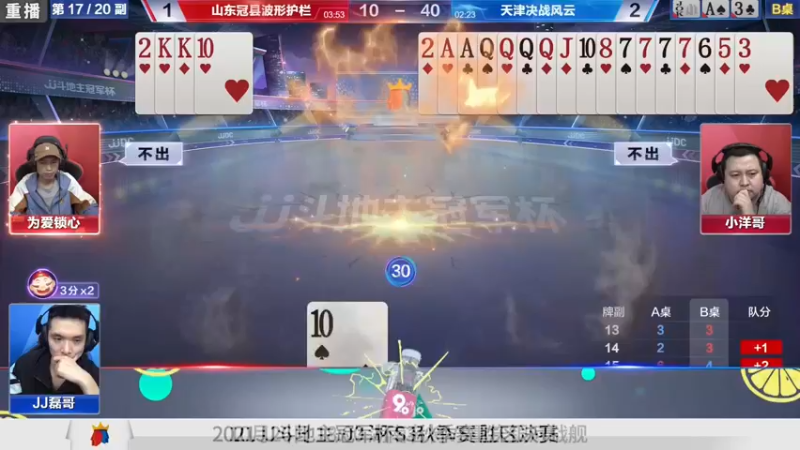 【2021-10-22 01点场】JJ斗地主官方：斗地主冠军杯，8强争夺秋季冠军