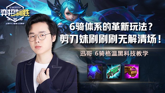 弈招制胜：6骑体系的革新玩法？剪刀妹刷刷刷无解清场！