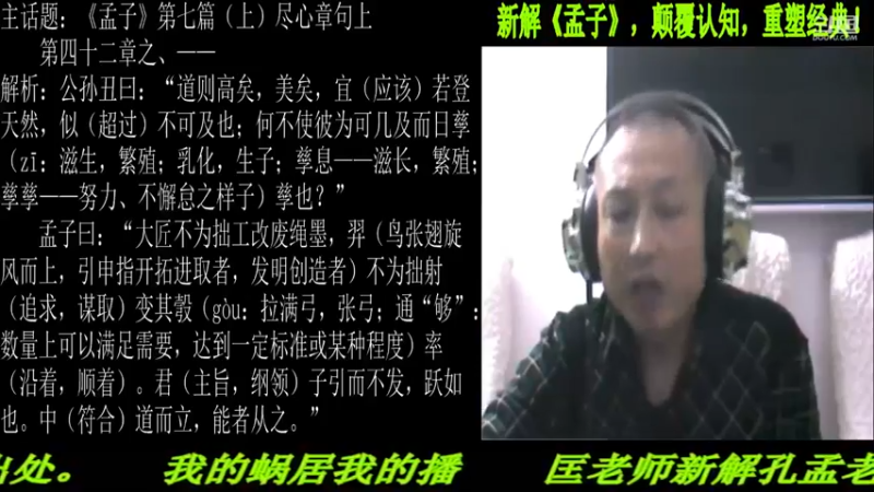 【2021-10-22 22点场】匡老师教育修身话题：新解《孟子》颠覆认知重塑经典！