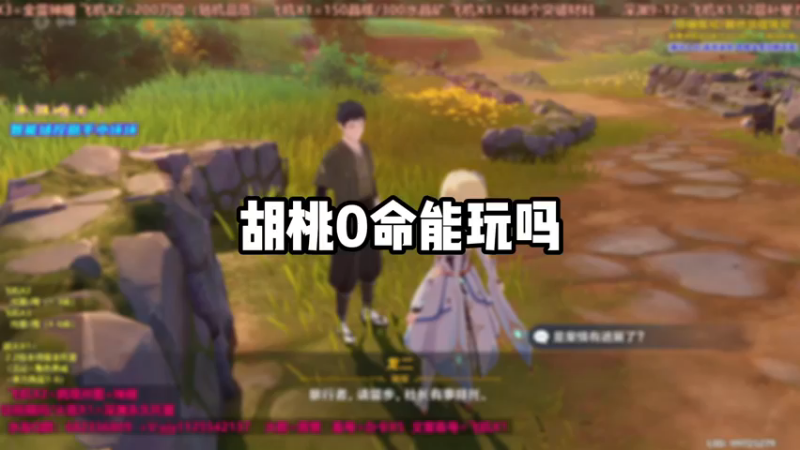 【原神】胡桃0命能玩吗