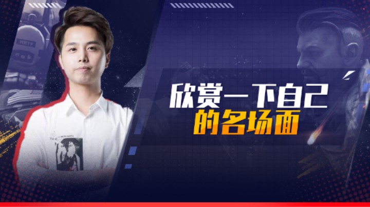 欣赏一下自己的名场面