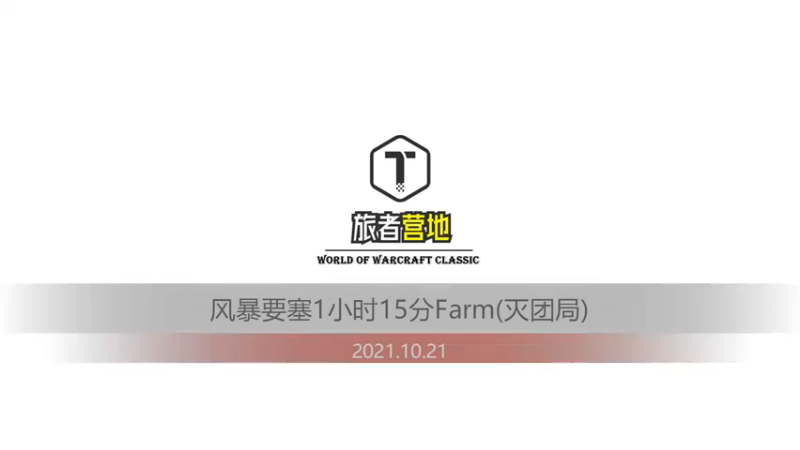 2021.10.21 1小时15分风暴要塞