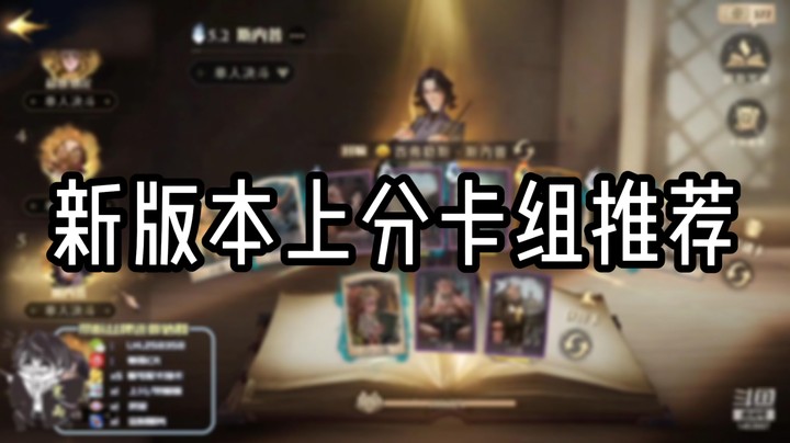 【哈利波特：魔法觉醒】新版本上分卡组推荐