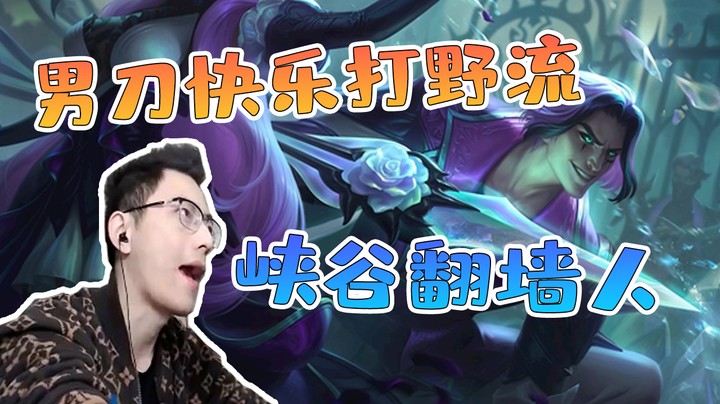 我宣布，对面的野区被我承包了