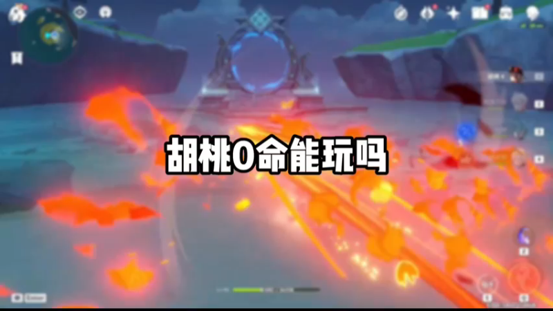 【原神】胡桃0命能玩吗