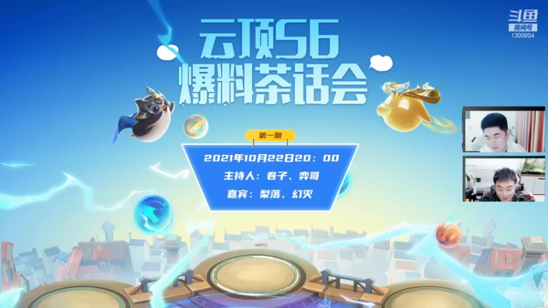 【2021-10-22 19点场】lol云顶之弈赛事：云顶S6爆料茶话会第一期