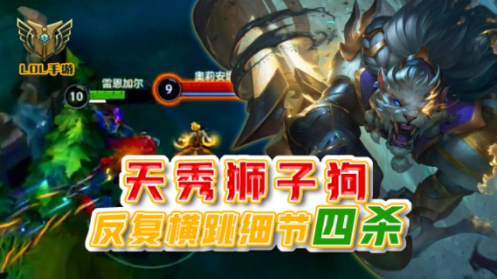 天秀狮子狗反复横跳拿四杀