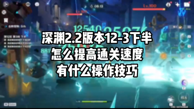 【原神】深渊2.2版本12-3下半怎么提高通关速度有什么操作技巧