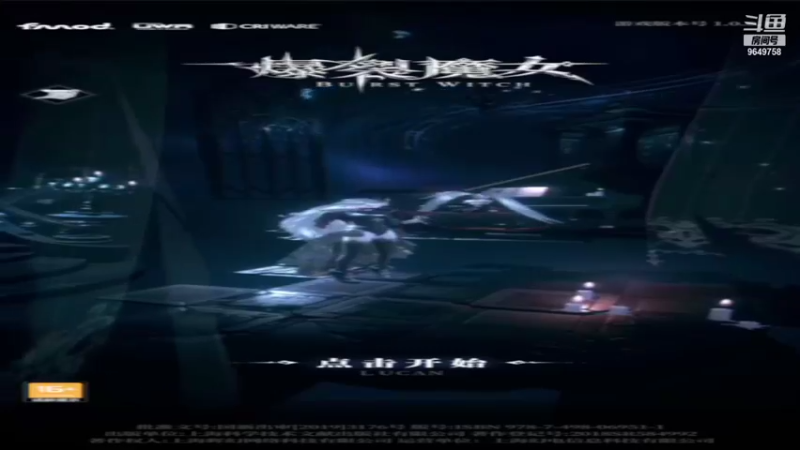 【2021-10-22 14点场】我愿带你看遍世间繁华：爆裂魔女起飞 9649758