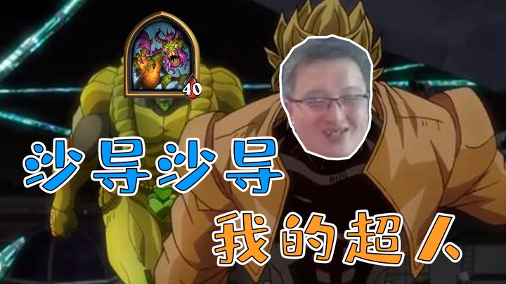 沙导鲨疯了！看我战吼萨如何摆平偶数术