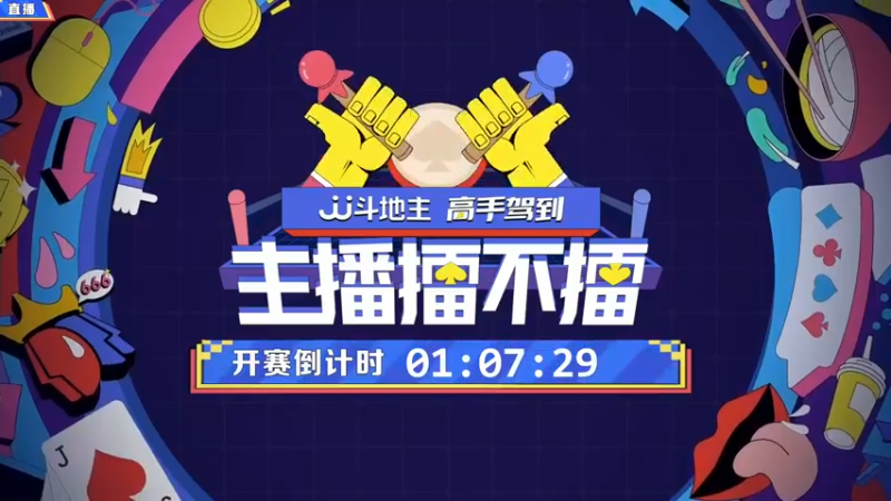 【2021-10-22 19点场】JJ斗地主官方：高手驾到-主播擂不擂