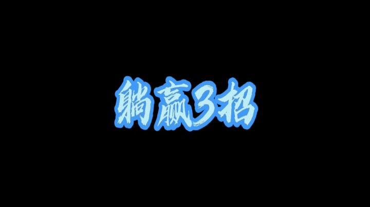 王者定理④：躺赢选马可，别提多快乐1三招定胜负，你说可不可？