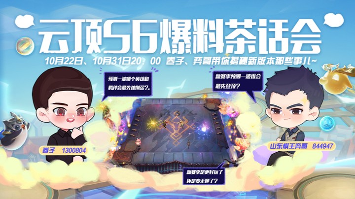 云顶S6爆料茶话会第一期