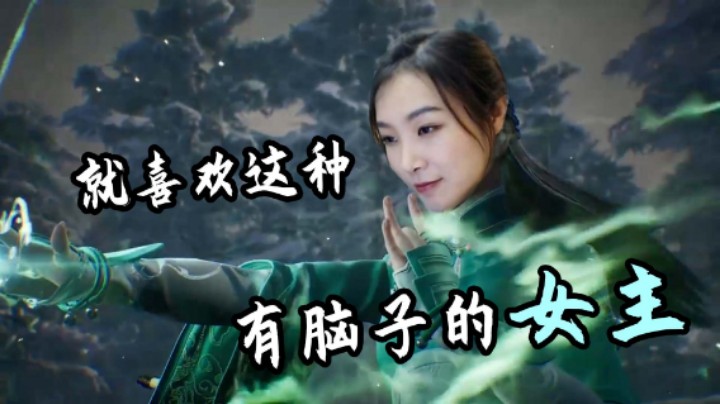 【女流】就喜欢这种有脑子的女主!