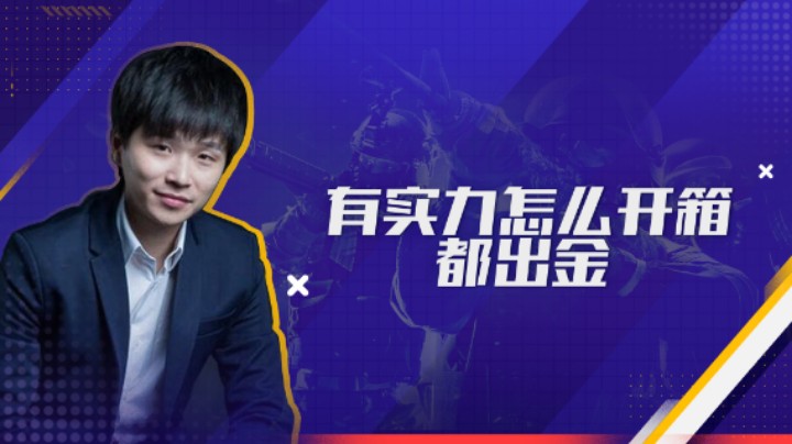 有实力怎么开箱都出金