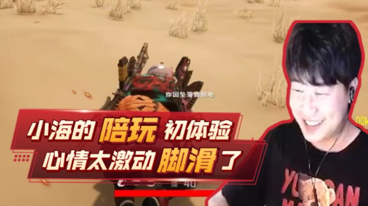 小海的陪玩初体验，心情太激动脚滑了！