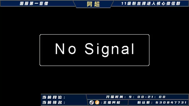 【2021-10-22 11点场】阿超cc丶：⭐阿超：单排大师冲王者！