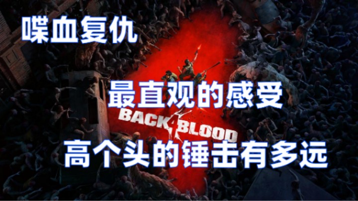 最直观感受高个头的锤击有多远《喋血复仇》