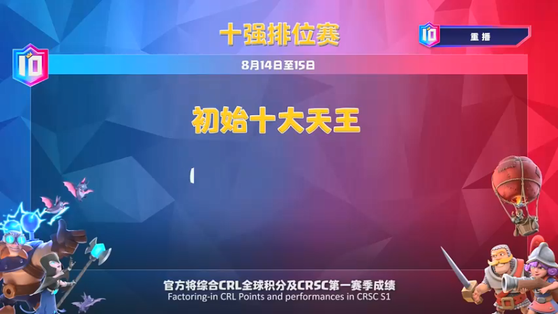 【2021-10-22 09点场】皇室战争官方直播间：重播：2021CRSC 金字塔冒泡赛