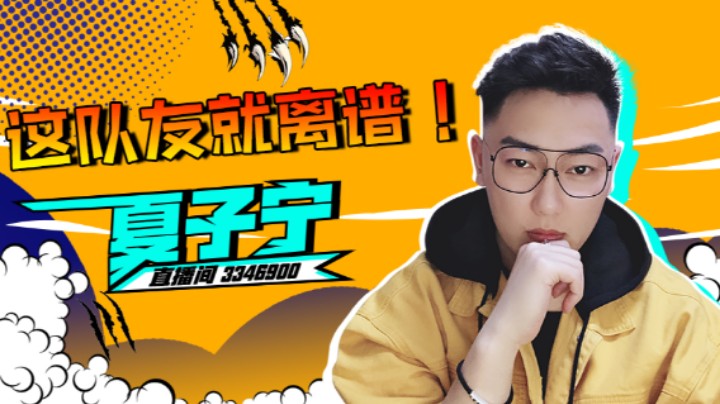【夏子宁】心态炸裂，这都是什么队友！！
