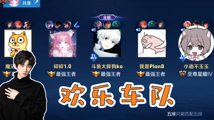 和拖米、Blue、自小语、koko欢乐五排