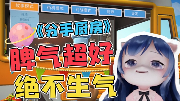 和苹果味玩分手厨房，满屋子都是茶味呢~