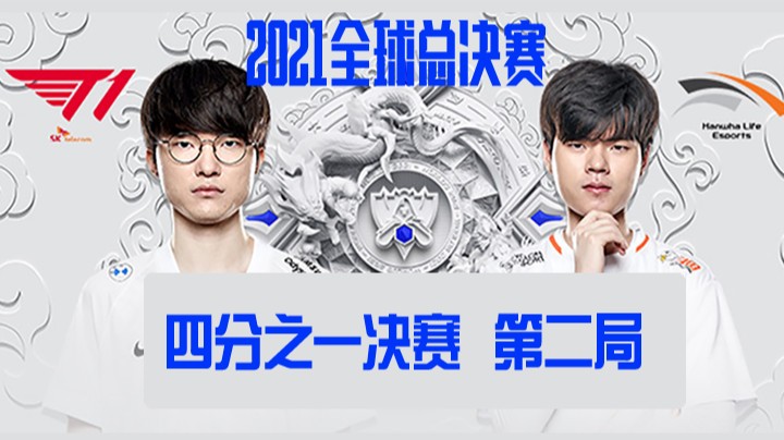 S11全球总决赛-四分之一决赛-T1vsHLE-1022-2