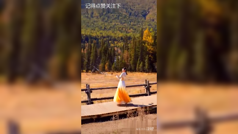 林间小路情不自禁翩翩起舞