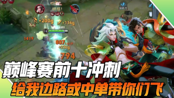 【枷锁】巅峰赛前十之战！给我边路或中单带飞！