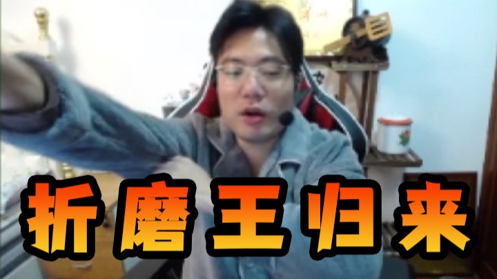 折磨王回来了！（棉袄限定版）