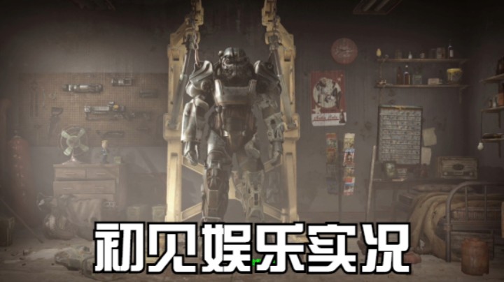 【过路de酱油菌】辐射4 初见实况 第六期