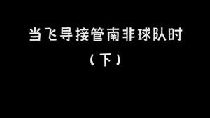 南非五星教父！