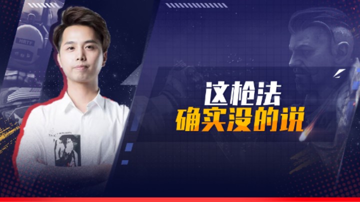 这枪法确实没的说